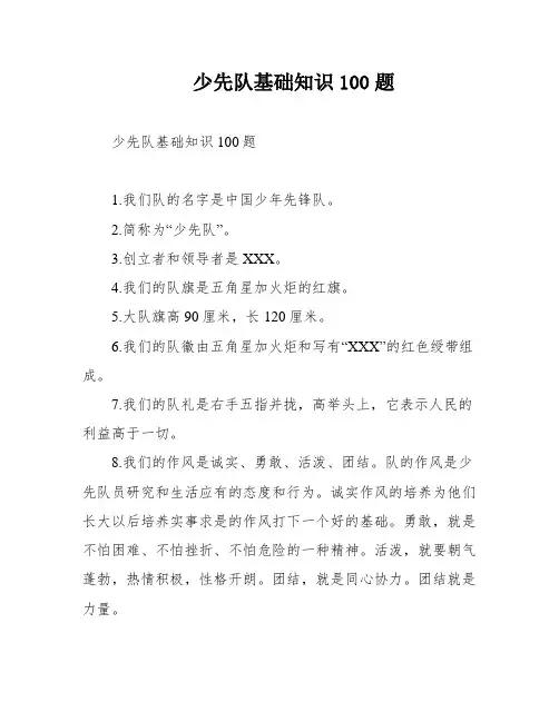 少先队基础知识100题