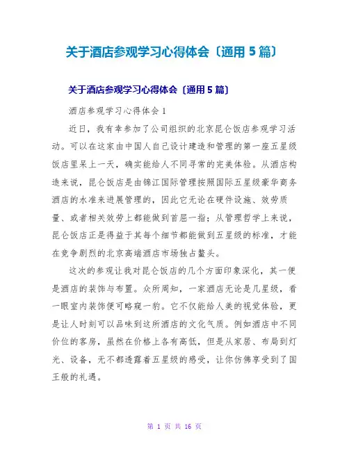酒店参观学习心得体会(通用5篇)