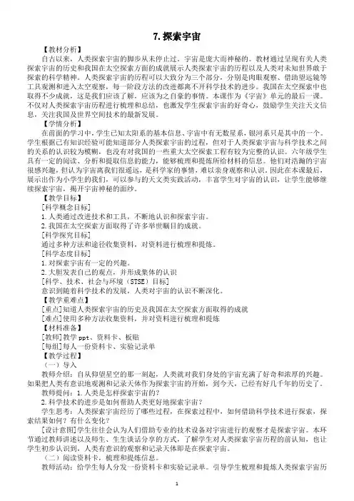 小学科学教科版六年级下册第三单元第7课《探索宇宙》教案2(2022新版)