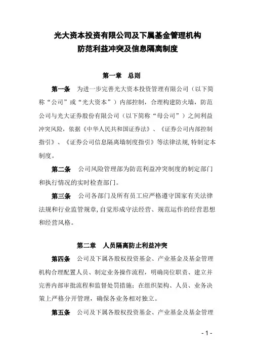 防范利益冲突及信息隔离制度