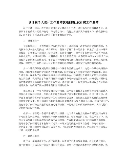 设计院个人设计工作总结优选四篇_设计院工作总结