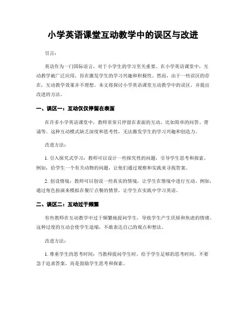 小学英语课堂互动教学中的误区与改进