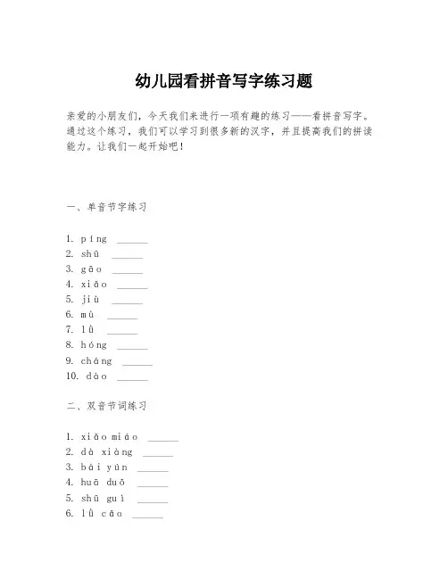 幼儿园看拼音写字练习题