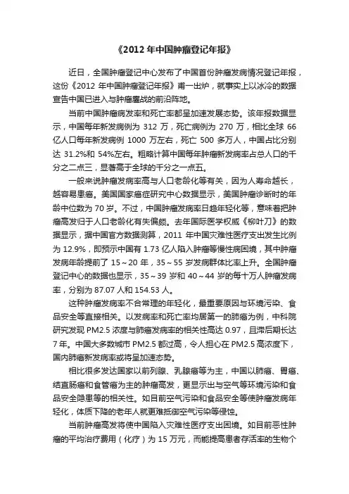 《2012年中国肿瘤登记年报》