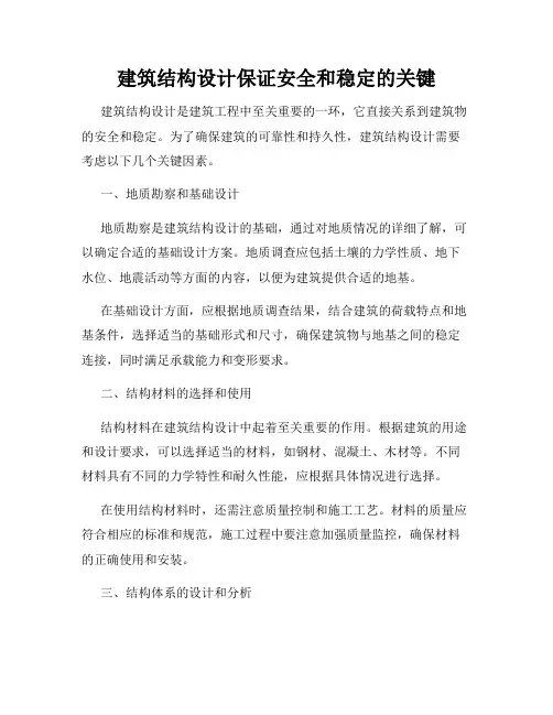 建筑结构设计保证安全和稳定的关键