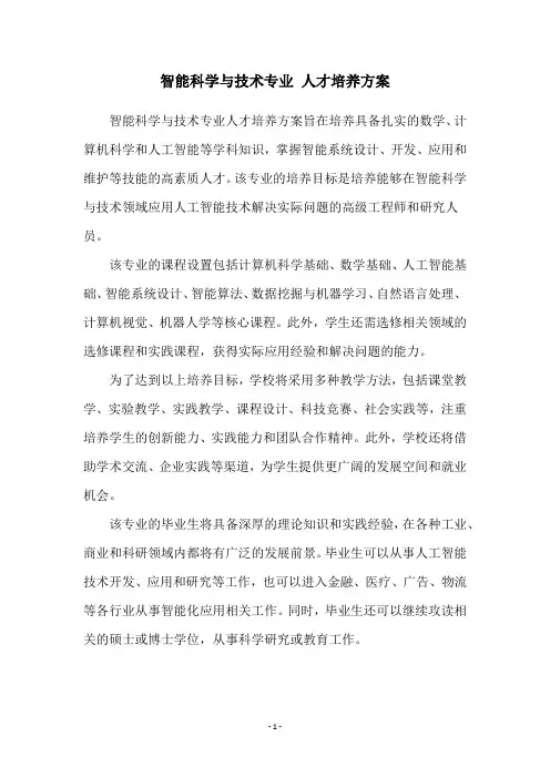 智能科学与技术专业 人才培养方案