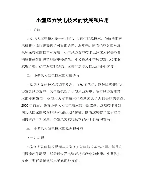 小型风力发电技术的发展和应用