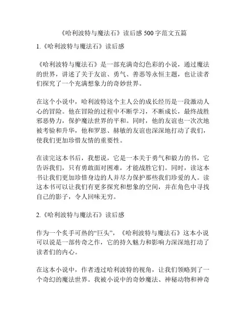 《哈利波特与魔法石》读后感500字范文五篇