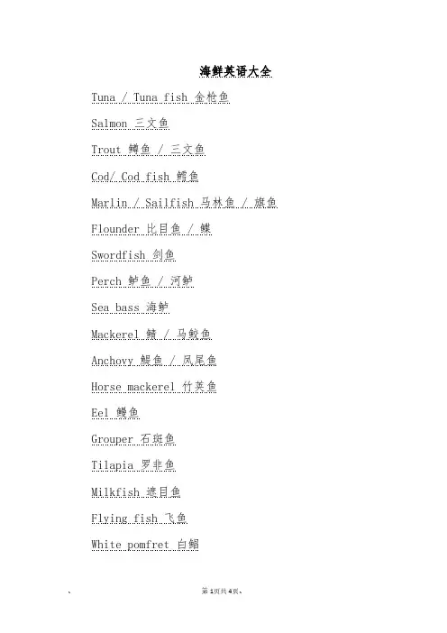 海鲜英语大全