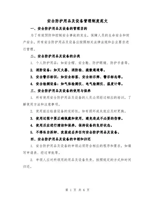 安全防护用品及设备管理制度范文(三篇)