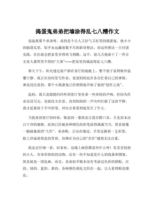 捣蛋鬼弟弟把墙涂得乱七八糟作文