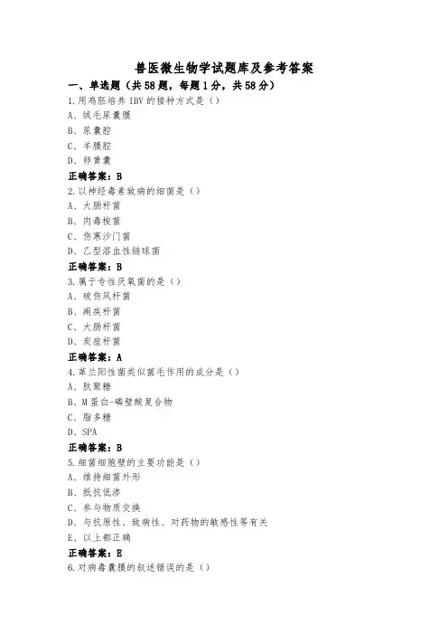 兽医微生物学试题库及参考答案