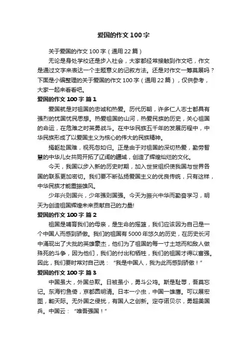 关于爱国的作文100字（通用22篇）