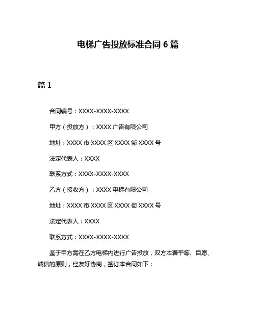 电梯广告投放标准合同6篇