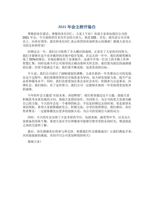 2021年会主持开场白