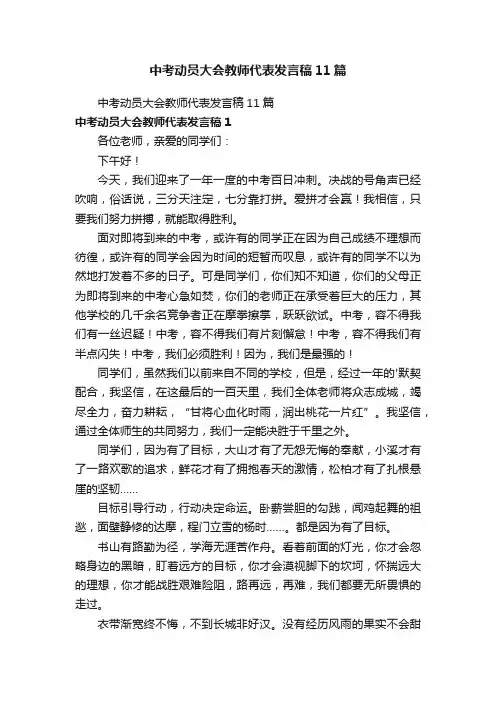 中考动员大会教师代表发言稿11篇