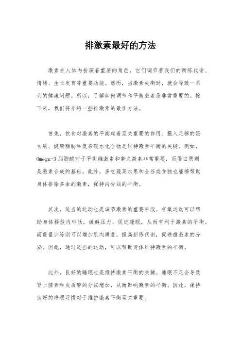 排激素最好的方法