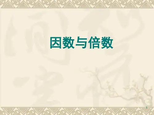 《因数与倍数》PPT课件