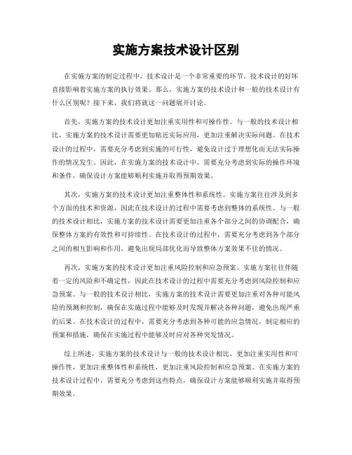 实施方案技术设计区别