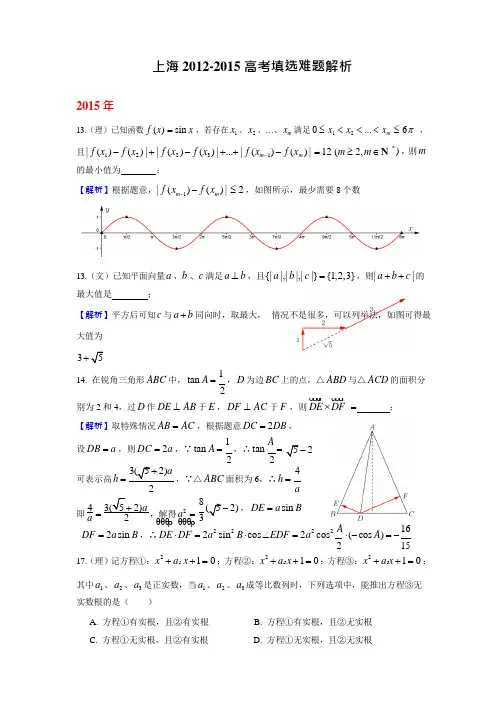 (完整word)上海高考数学填选难题解析