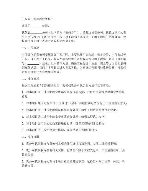 工程施工结算授权委托书