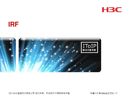 H3C IRF介绍