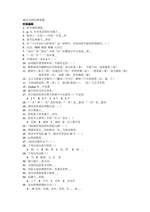 2014年北京师范大学-汉语基础考研真题