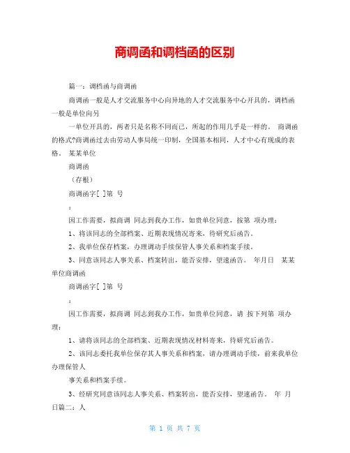 商调函和调档函的区别