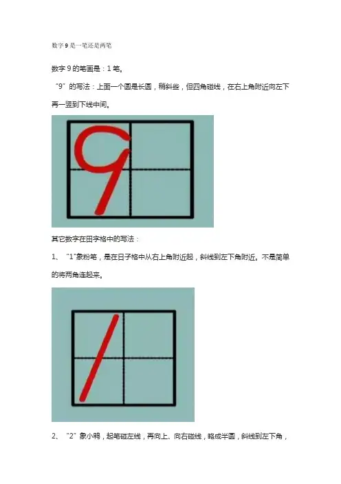 数字9是一笔还是两笔