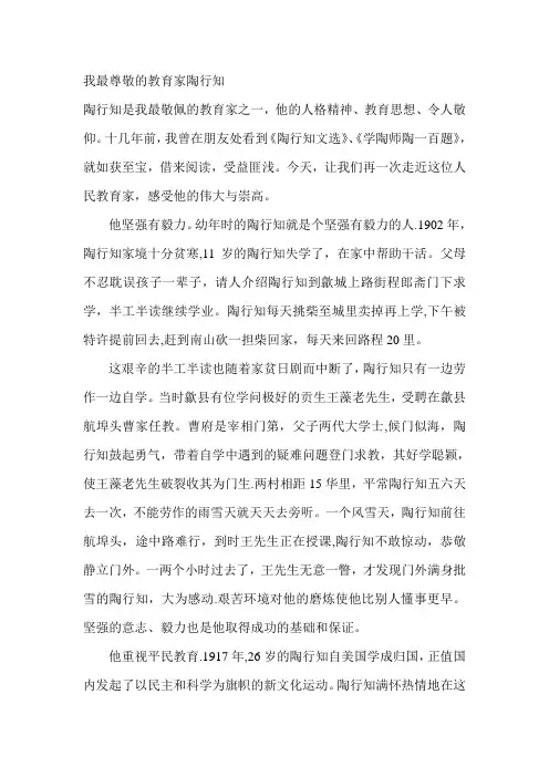 我最尊敬的教育家陶行知