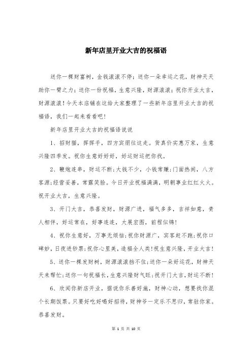 新年店里开业大吉的祝福语