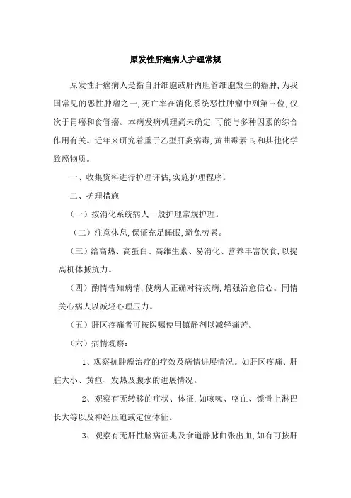 原发性肝癌病人护理常规