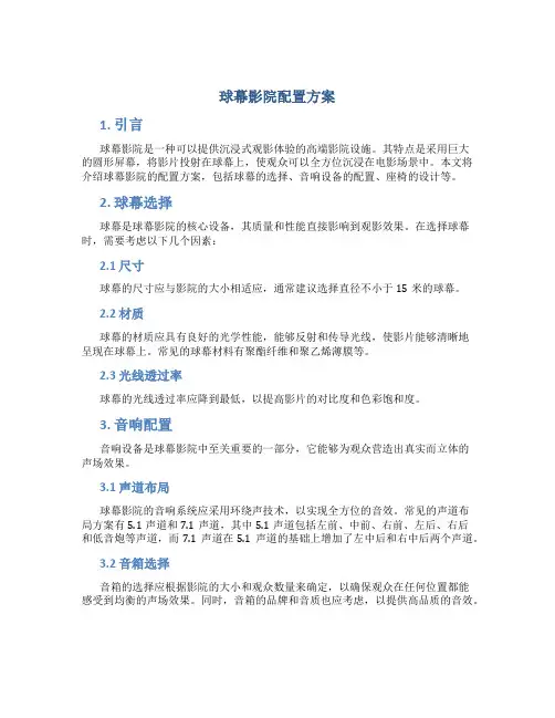 球幕影院配置方案