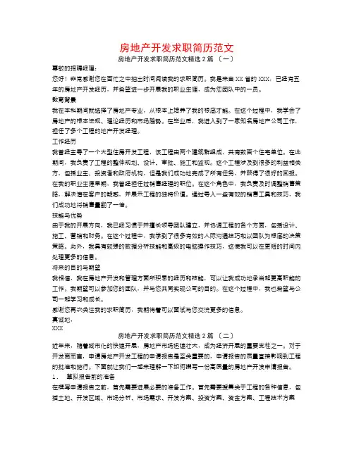 房地产开发求职简历范文2篇
