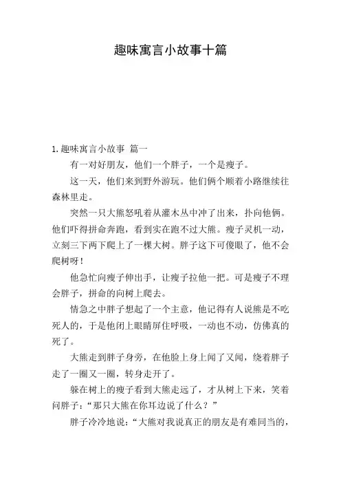趣味寓言小故事十篇