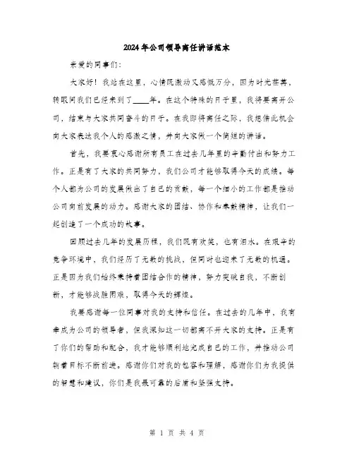 2024年公司领导离任讲话范本(2篇)