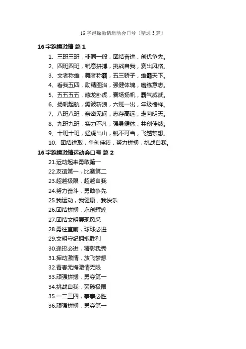 16字跑操激情运动会口号（精选3篇）
