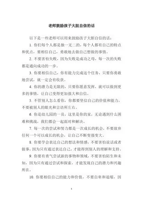 老师鼓励孩子大胆自信的话