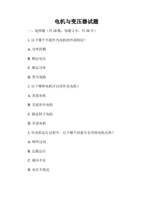 电机与变压器试题