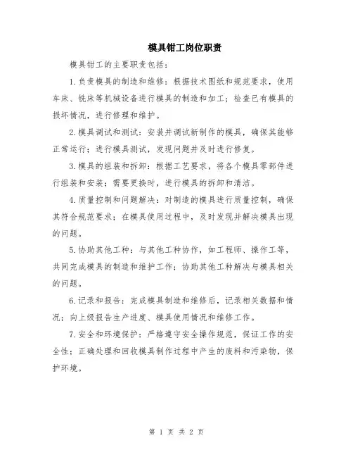 模具钳工岗位职责