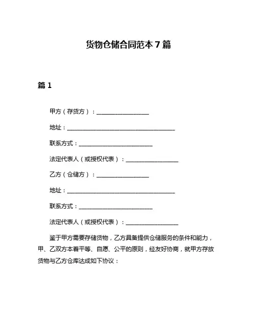 货物仓储合同范本7篇