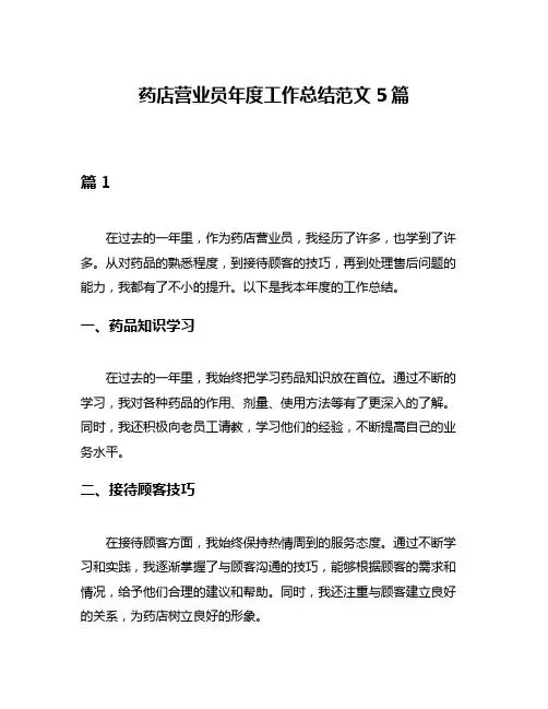 药店营业员年度工作总结范文5篇