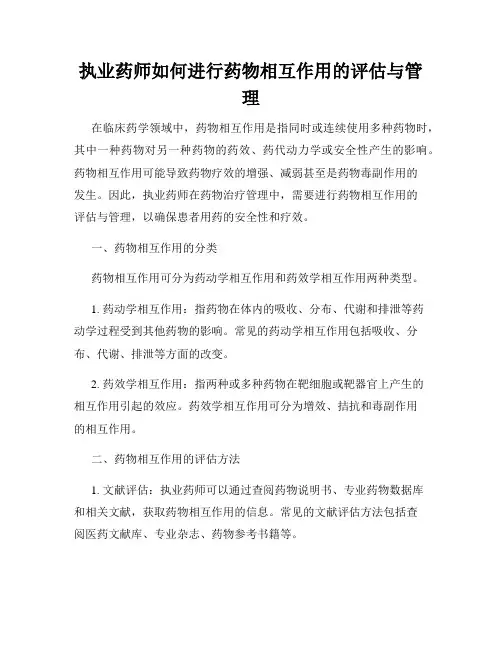 执业药师如何进行药物相互作用的评估与管理
