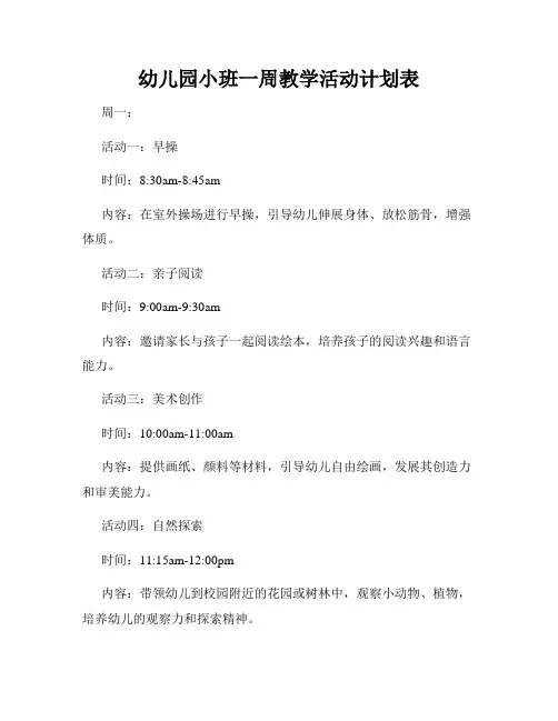 幼儿园小班一周教学活动计划表
