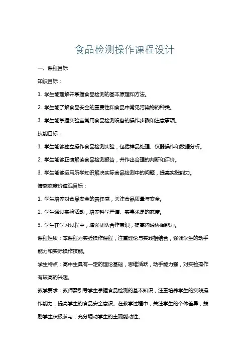 食品检测操作课程设计