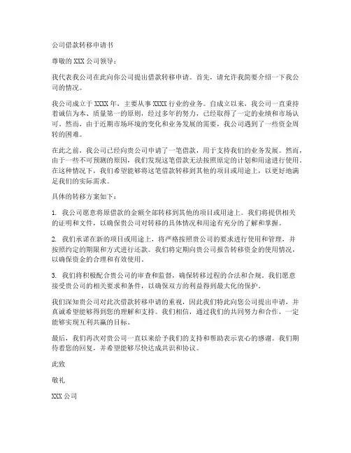 公司借款转移申请书模板