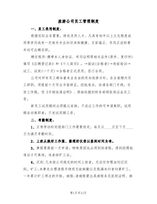 旅游公司员工管理制度(5篇)