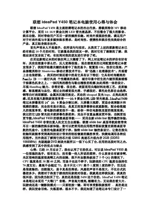 联想IdeaPad Y450笔记本电脑使用心得与体会