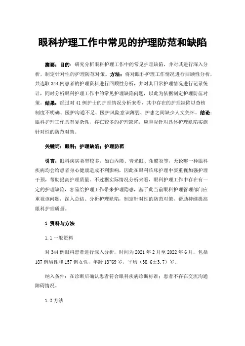 眼科护理工作中常见的护理防范和缺陷