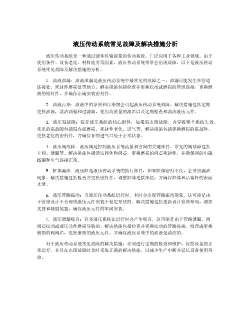 液压传动系统常见故障及解决措施分析